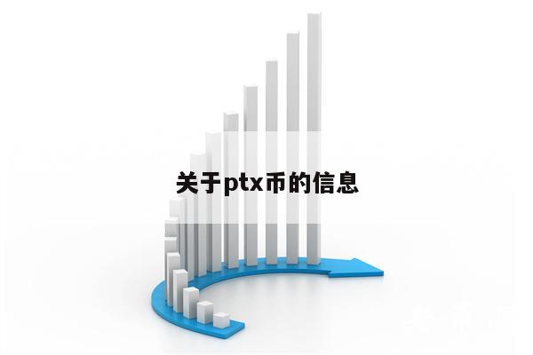 关于ptx币的信息